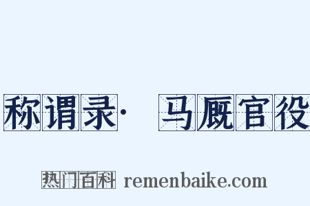 称谓录·马厩官役是什么意思的图片